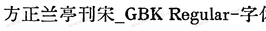 方正兰亭刊宋_GBK Regular字体转换